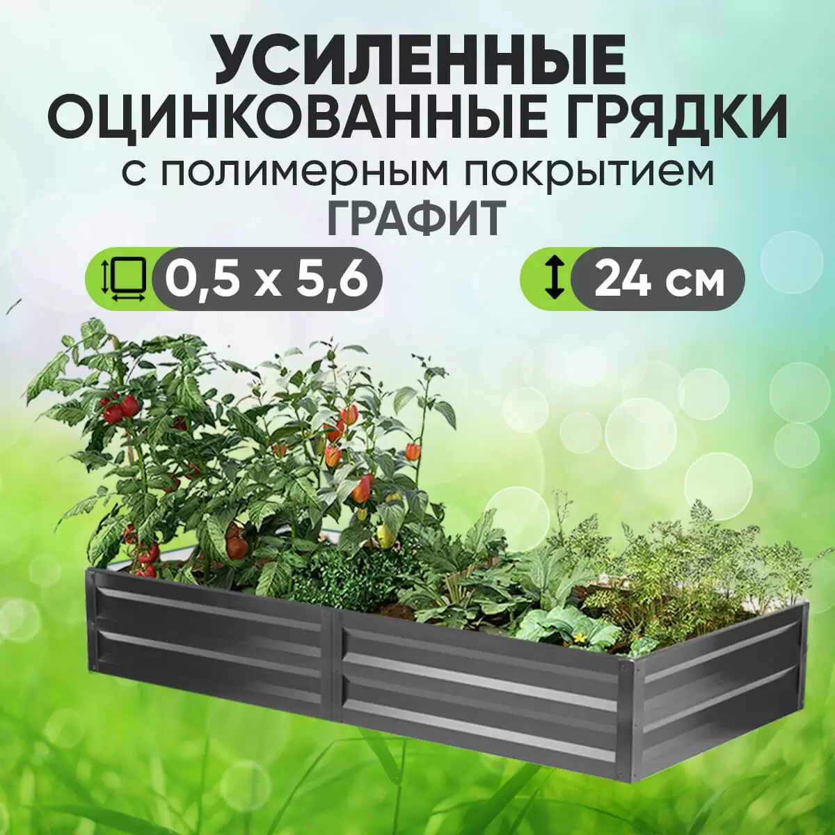 Усиленная грядка Графит (0,5 х 5,6)