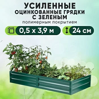 Зеленая усиленная грядка (0,5 х 3,9)